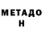 МЕТАДОН methadone Fortuna SJ